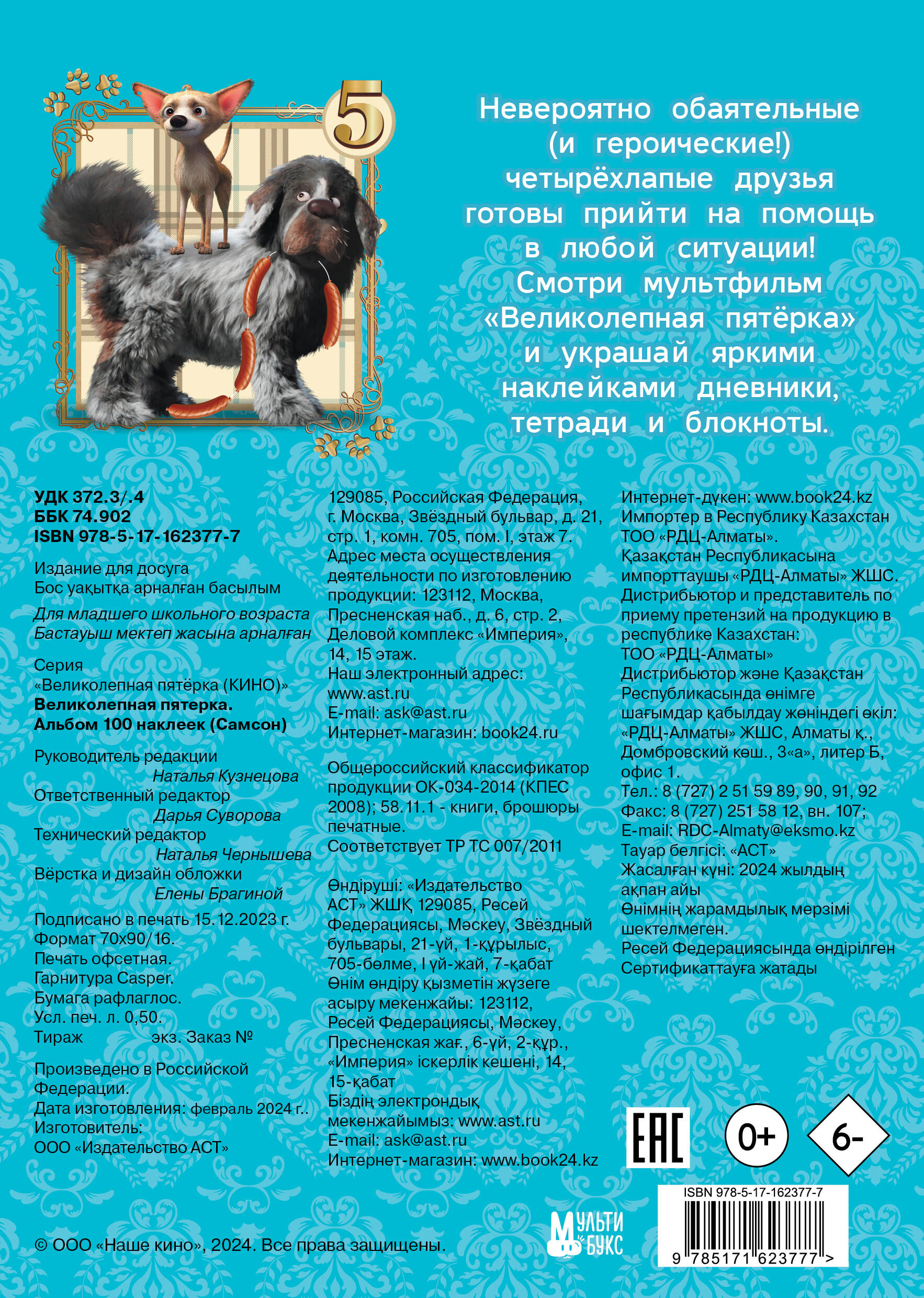 Набор наклеек АСТ Великолепная пятерка. Самсон / 9785171623777 (100шт) — фото 4