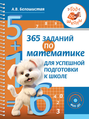 Учебное пособие АСТ 365 заданий по математике для успешной подготовки к школе (Белошистая Анна) -