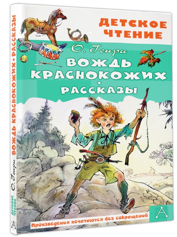 Художественная книга АСТ Вождь краснокожих. Рассказы, твердая обложка (Генри О.) — фото 2