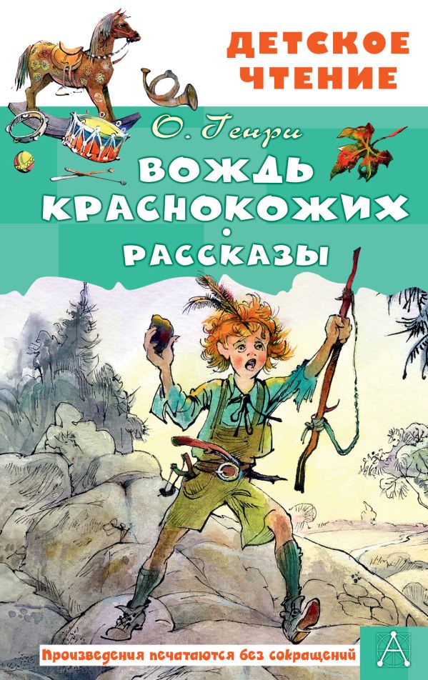Художественная книга АСТ Вождь краснокожих. Рассказы, твердая обложка (Генри О.)