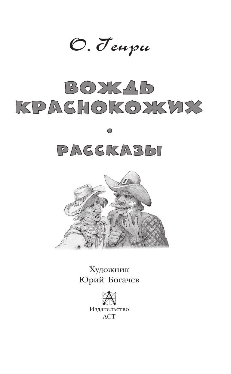 Художественная книга АСТ Вождь краснокожих. Рассказы, твердая обложка (Генри О.) — фото 4