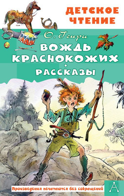 

Книга, Вождь краснокожих. Рассказы, твердая обложка