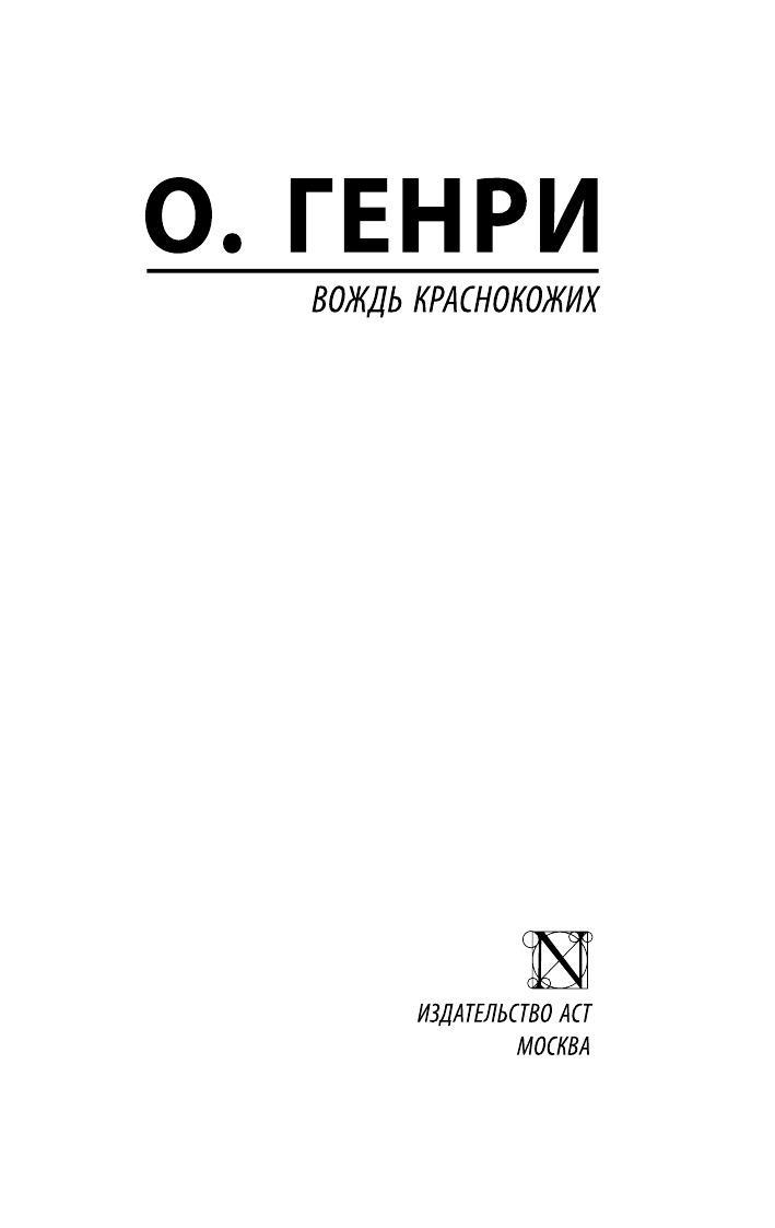 Художественная книга АСТ Вождь краснокожих, мягкая обложка (Генри О.) — фото 2