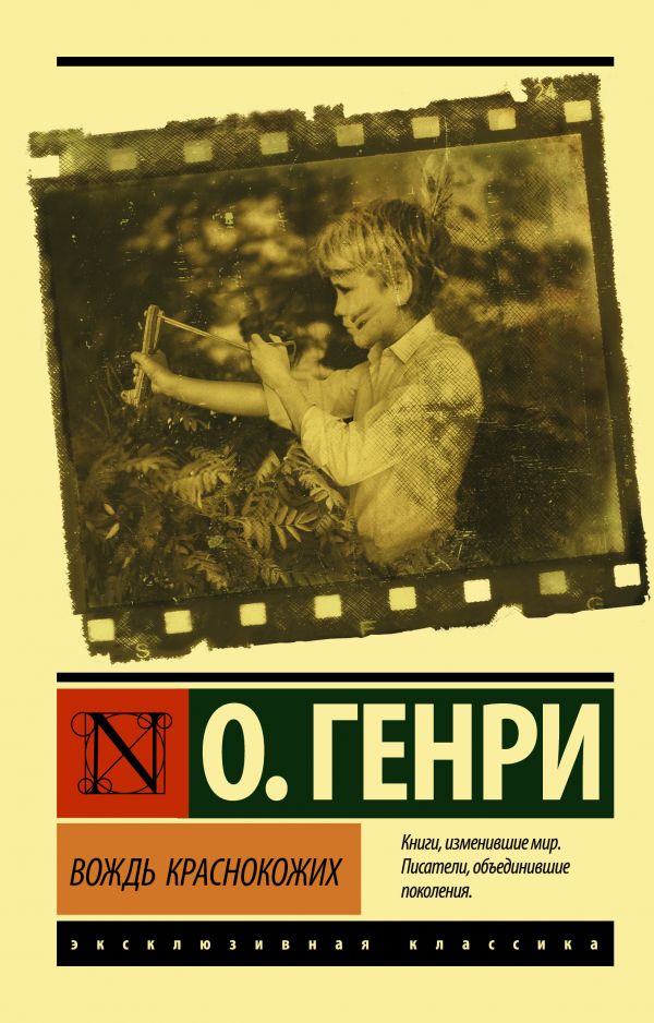 Художественная книга АСТ Вождь краснокожих, мягкая обложка (Генри О.)