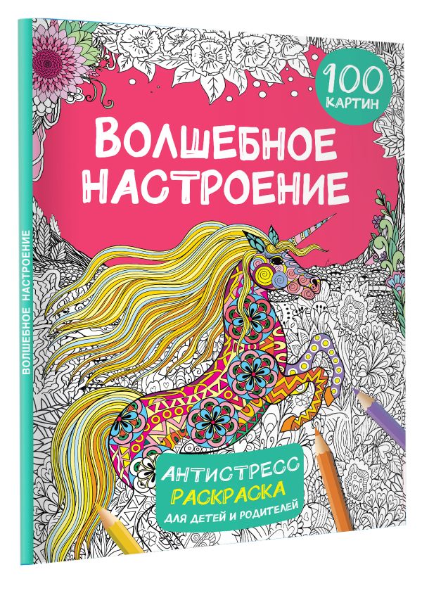 Раскраска-антистресс АСТ Волшебное настроение 100 картинок / 9785171571276 (Дмитриева В.Г.) — фото 2
