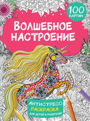 

Раскраска-антистресс, Волшебное настроение 100 картинок / 9785171571276