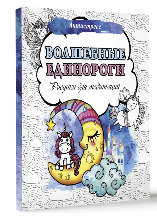Раскраска-антистресс АСТ Волшебные единороги. Рисунки для медитаций / 9785171551261 — фото 2