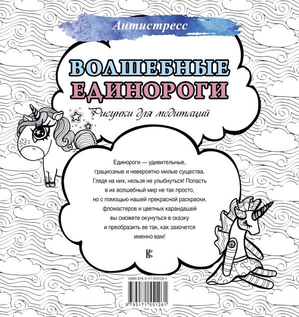 Раскраска-антистресс АСТ Волшебные единороги. Рисунки для медитаций / 9785171551261 — фото 3