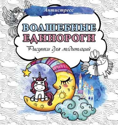 

Раскраска-антистресс, Волшебные единороги. Рисунки для медитаций / 9785171551261