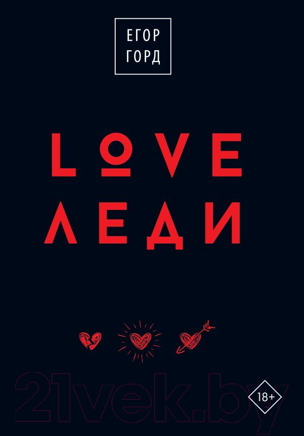 Книга АСТ Love-леди. Подарочное издание / 9785171574307 (Горд Е.)