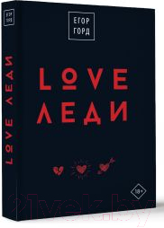 Книга АСТ Love-леди. Подарочное издание / 9785171574307 (Горд Е.) — фото 2