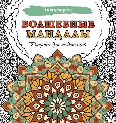 

Раскраска-антистресс, Волшебные мандалы. Рисунки для медитаций / 9785171608279