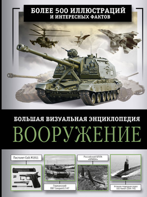 

Энциклопедия, Вооружение. Большая визуальная энциклопедия, твердая обложка