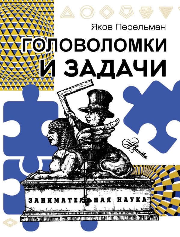 Книга АСТ Головоломки и задачи, мягкая обложка (Перельман Яков)