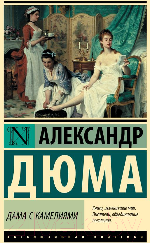 Художественная книга АСТ Дама с камелиями / 9785171610418 (Дюма А.)