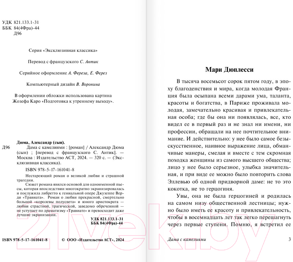 Художественная книга АСТ Дама с камелиями / 9785171610418 (Дюма А.) — фото 3