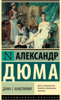 

Книга, Дама с камелиями / 9785171610418