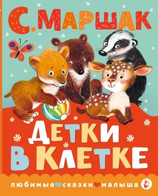

Книга, Детки в клетке, твердая обложка