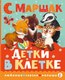 Книга АСТ Детки в клетке, твердая обложка (Маршак Самуил) - 