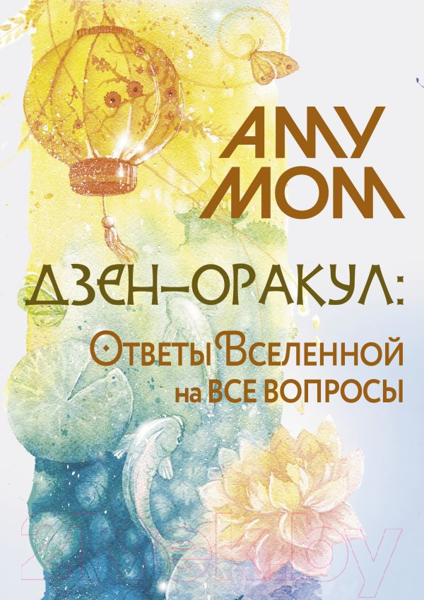 Гадальные карты АСТ Дзен-оракул: ответы Вселенной на все вопросы / 9785171616052 (Аму М.)