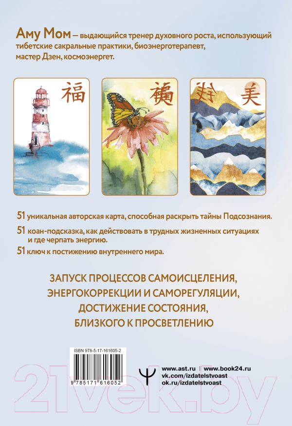 Гадальные карты АСТ Дзен-оракул: ответы Вселенной на все вопросы / 9785171616052 (Аму М.) — фото 2