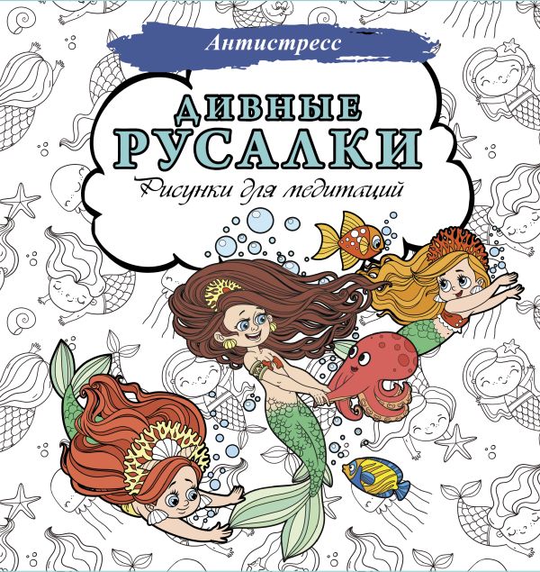 Раскраска-антистресс АСТ Дивные русалки. Рисунки для медитаций / 9785171539269