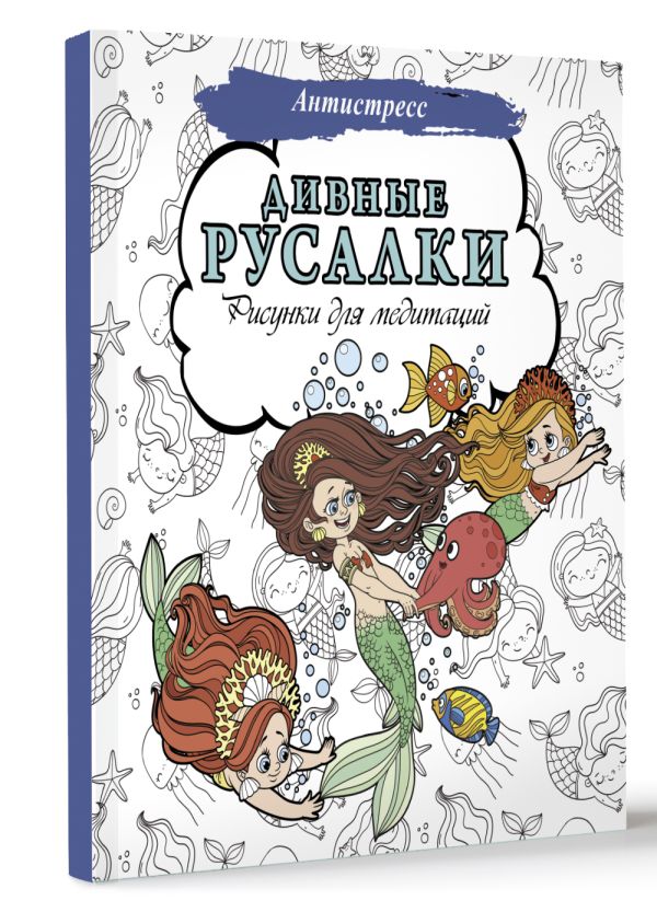 Раскраска-антистресс АСТ Дивные русалки. Рисунки для медитаций / 9785171539269 — фото 2
