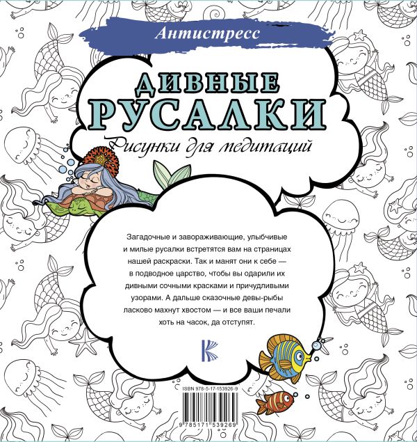 Раскраска-антистресс АСТ Дивные русалки. Рисунки для медитаций / 9785171539269 — фото 3