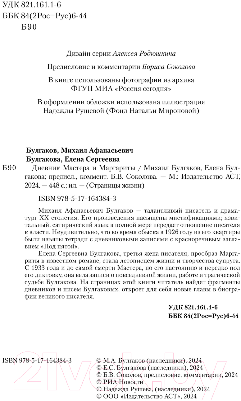 Нехудожественная книга АСТ Дневник Мастера и Маргариты / 9785171643843 (Булгакова Е.С.) — фото 3