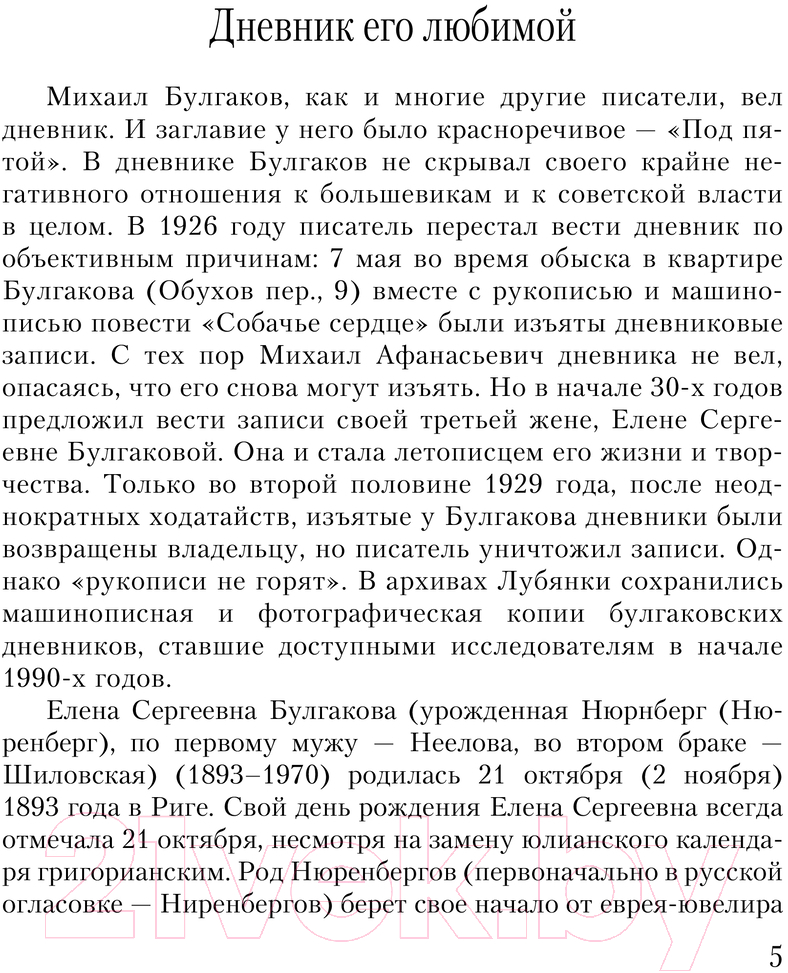 Нехудожественная книга АСТ Дневник Мастера и Маргариты / 9785171643843 (Булгакова Е.С.) — фото 4