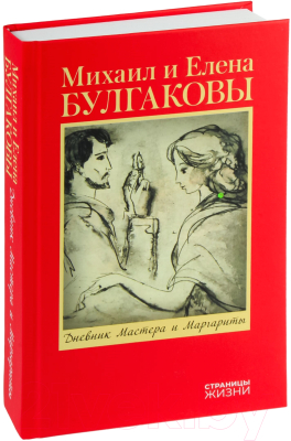 Книга АСТ Дневник Мастера и Маргариты / 9785171643843 (Булгакова Е.С.)