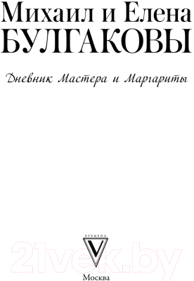 Книга АСТ Дневник Мастера и Маргариты / 9785171643843 (Булгакова Е.С.)