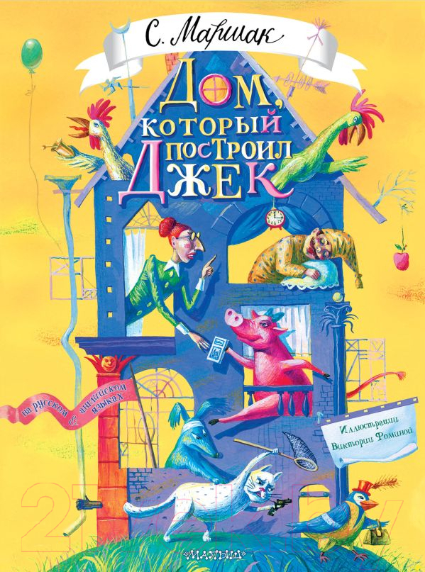Художественная книга АСТ Дом, который построил Джек / 9785171630317 (Маршак С.Я.)