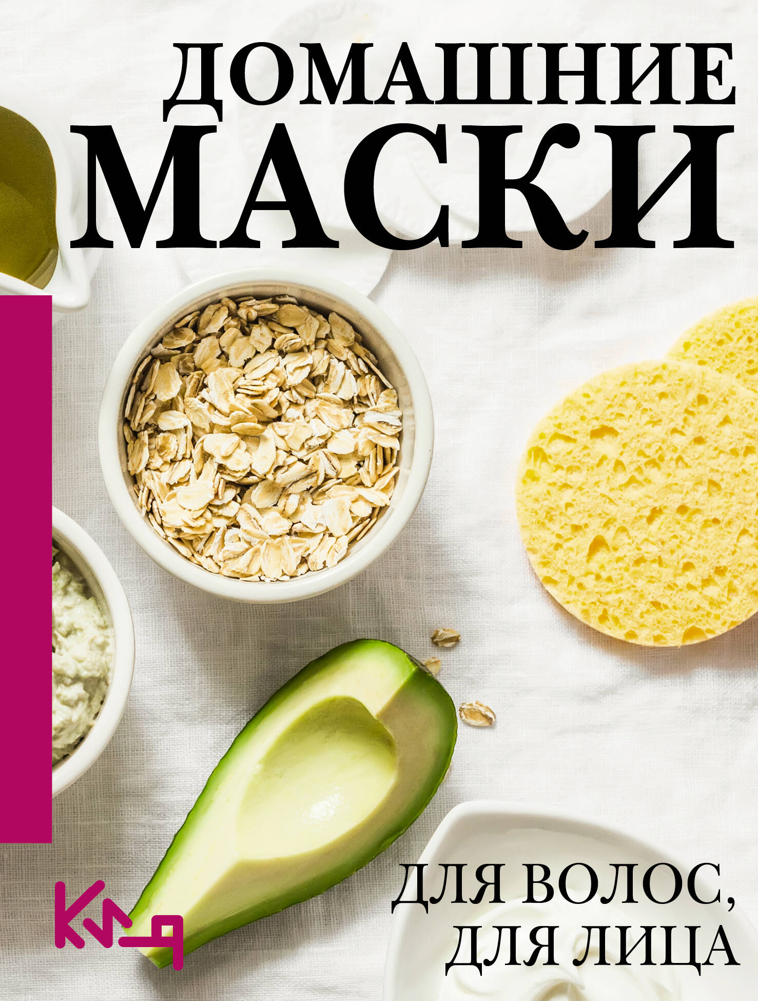 Книга АСТ Домашние маски. Для волос, для лица, мягкая обложка