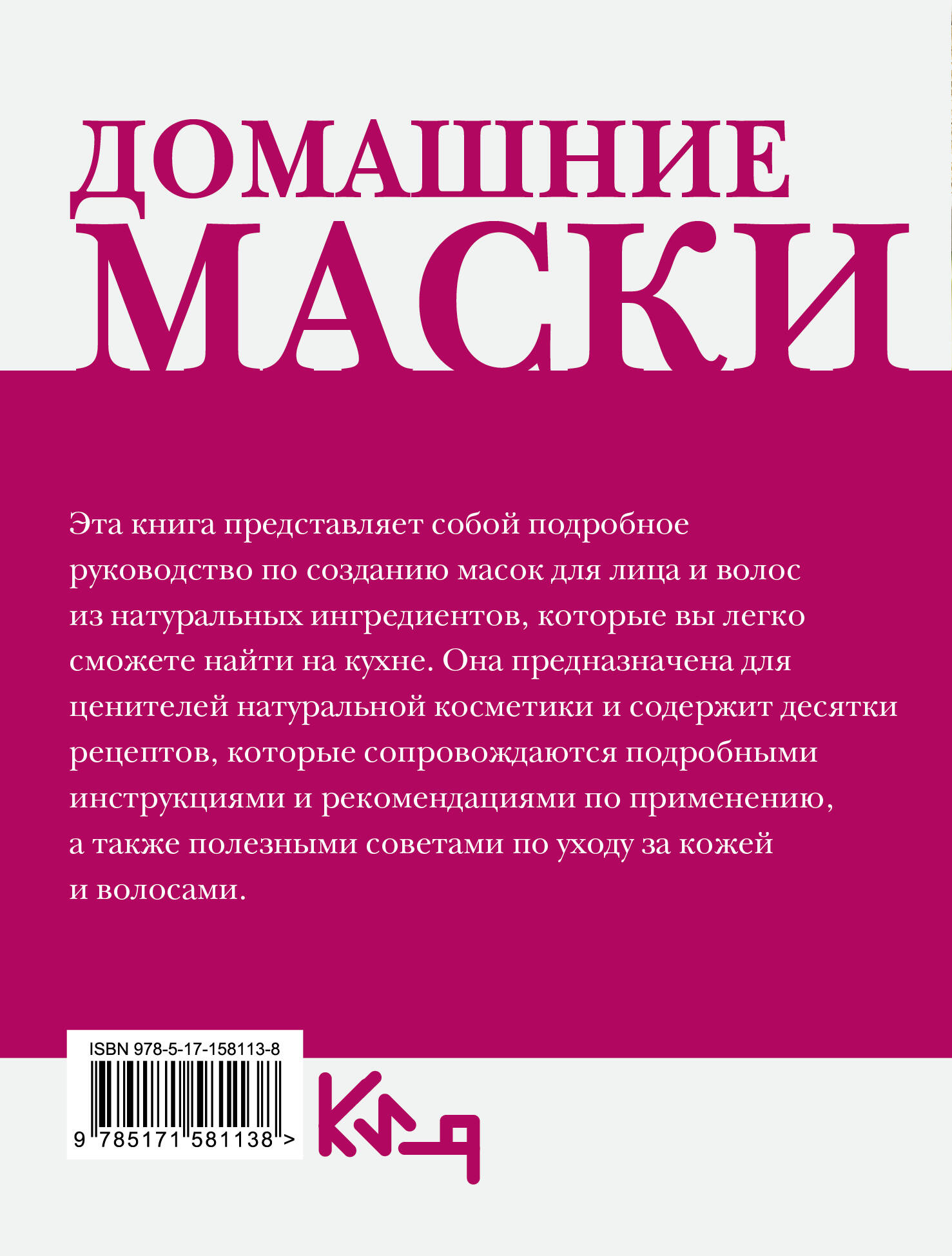 Книга АСТ Домашние маски. Для волос, для лица, мягкая обложка — фото 6