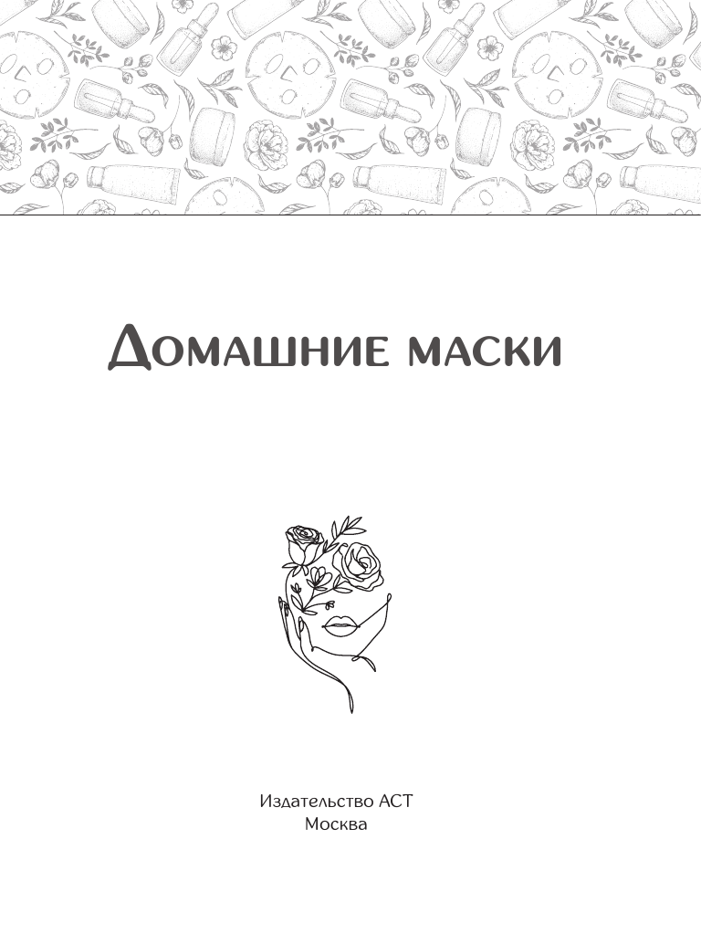 Книга АСТ Домашние маски. Для волос, для лица, мягкая обложка — фото 2