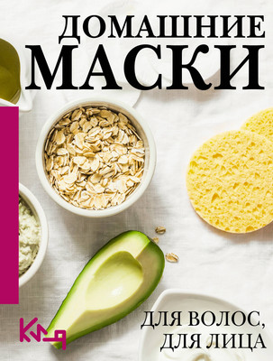Книга АСТ Домашние маски. Для волос, для лица, мягкая обложка -