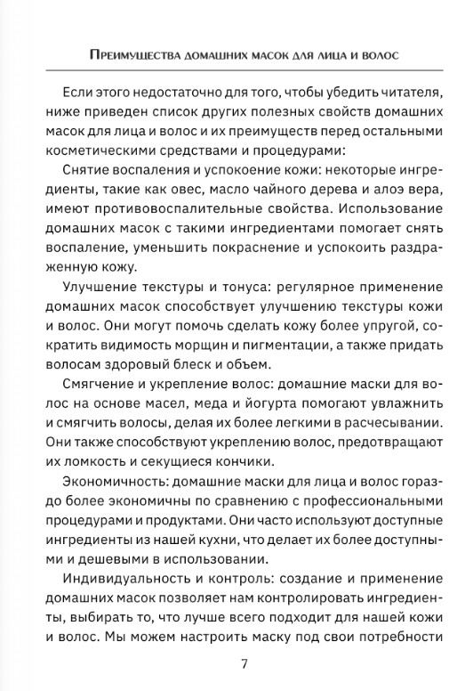 Нехудожественная книга АСТ Домашние маски. Лучшие рецепты для лица и волос — фото 3