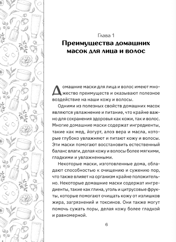 Нехудожественная книга АСТ Домашние маски. Лучшие рецепты для лица и волос — фото 2