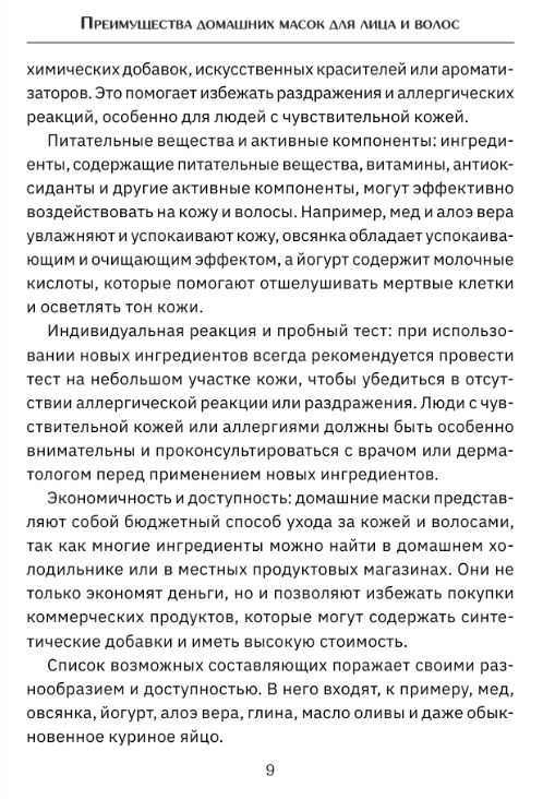 Нехудожественная книга АСТ Домашние маски. Лучшие рецепты для лица и волос — фото 5