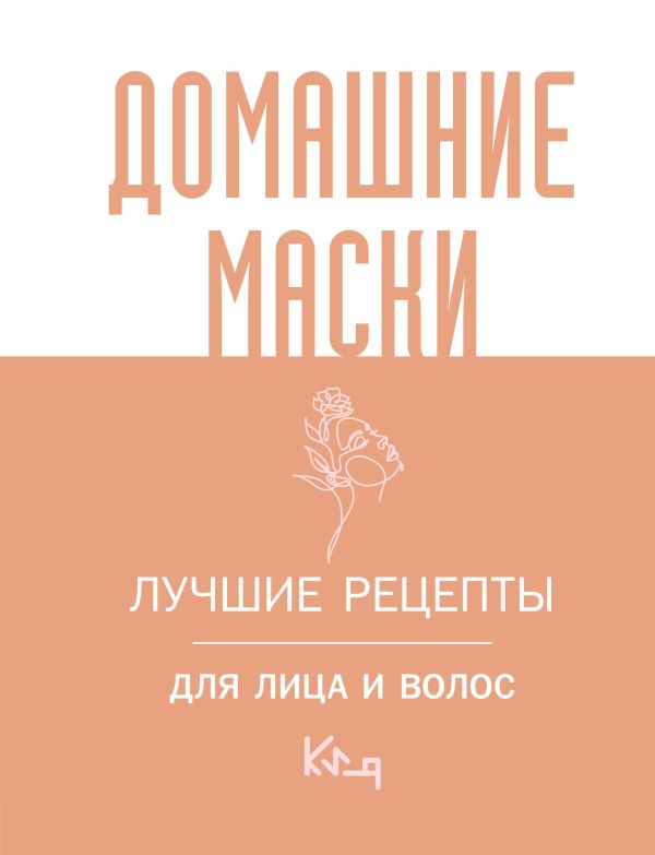 Нехудожественная книга АСТ Домашние маски. Лучшие рецепты для лица и волос