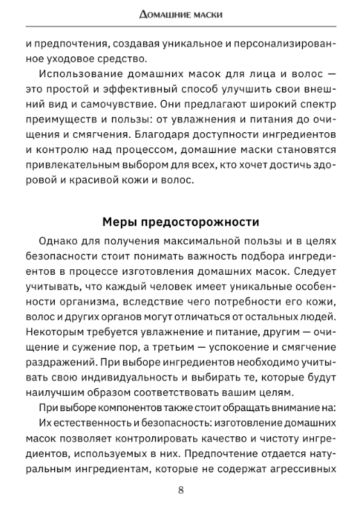 Нехудожественная книга АСТ Домашние маски. Лучшие рецепты для лица и волос — фото 4