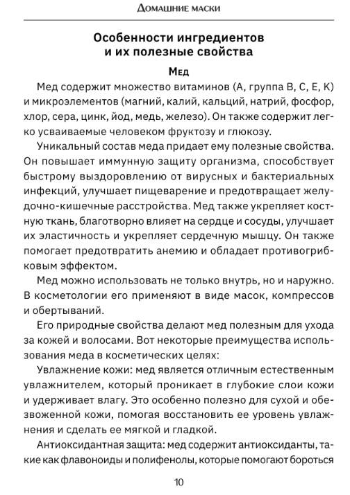 Нехудожественная книга АСТ Домашние маски. Лучшие рецепты для лица и волос — фото 6