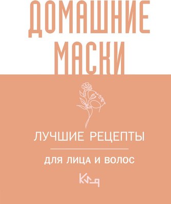 

Книга, Домашние маски. Лучшие рецепты для лица и волос