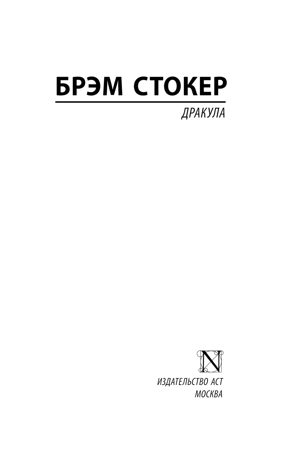 Художественная книга АСТ Дракула, мягкая обложка (Стокер Брэм) — фото 3
