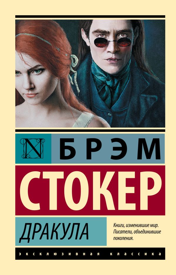 Художественная книга АСТ Дракула, мягкая обложка (Стокер Брэм)