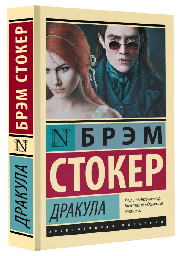 Художественная книга АСТ Дракула, мягкая обложка (Стокер Брэм) — фото 2