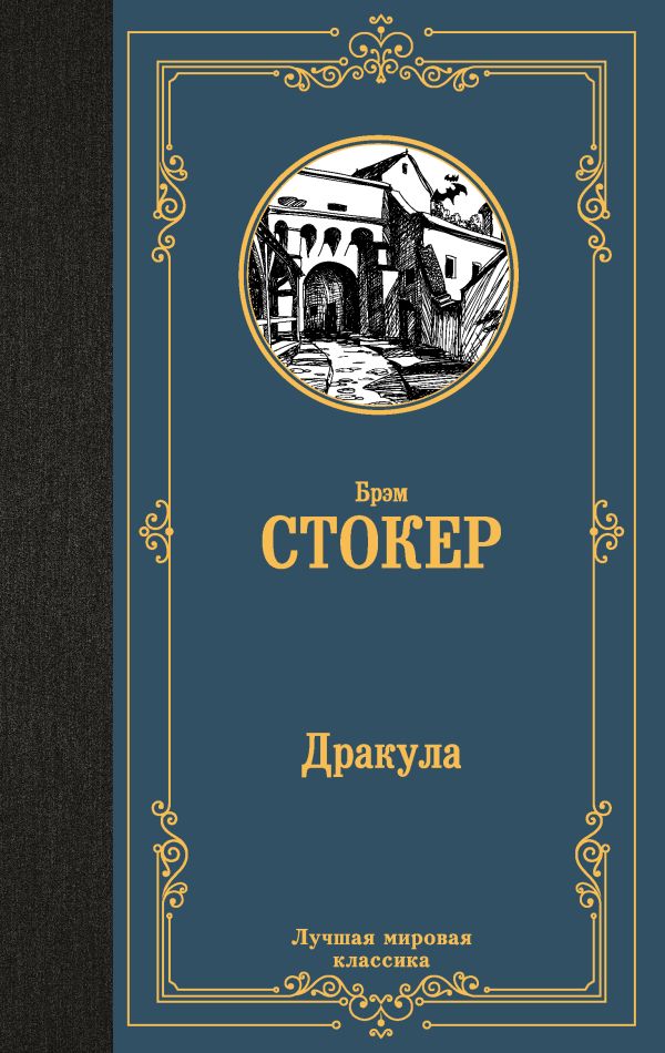 Художественная книга АСТ Дракула, твердая обложка (Стокер Брэм)