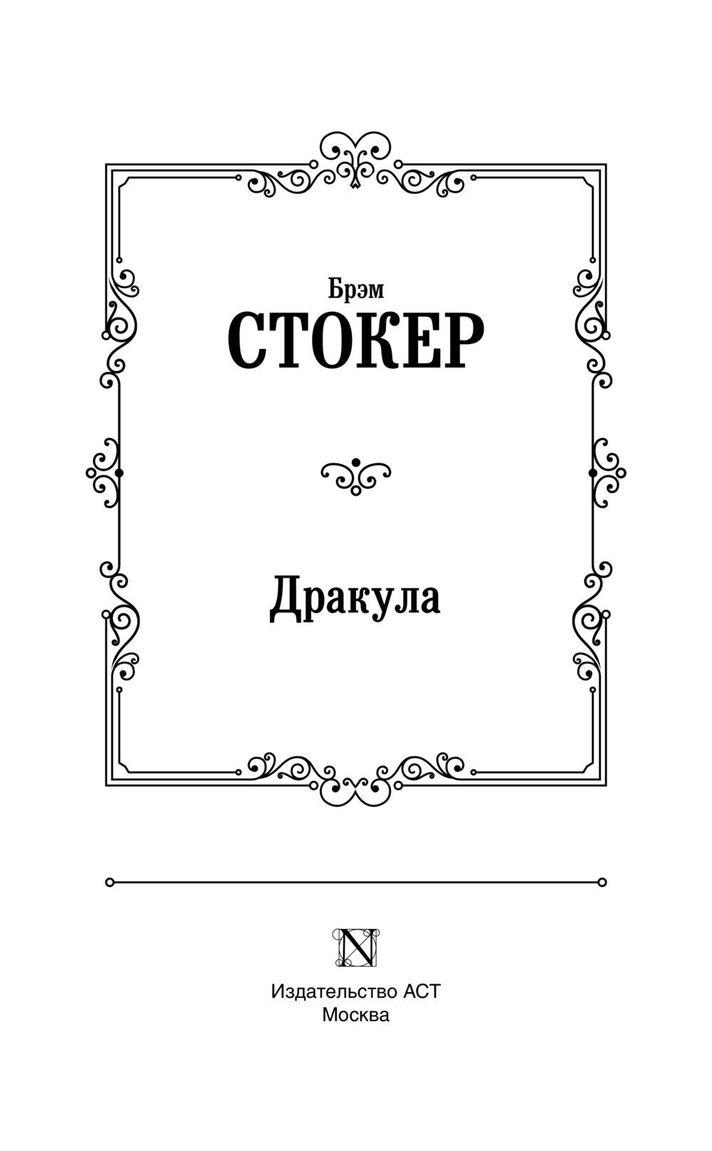 Художественная книга АСТ Дракула, твердая обложка (Стокер Брэм) — фото 2