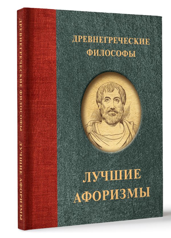 Книга АСТ Древнегреческие философы. Афоризмы. Лучшее — фото 2